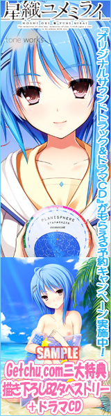 ★『星織ユメミライ』