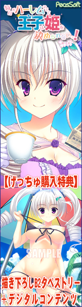 ★『毎日がハーレムすぎて王子（おれ）は姫（ヨメ）を決められないっ！ 』