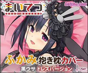 ★『まいてつ -pure station- ふかみ 抱き枕カバー 黒ウサドレスver.』