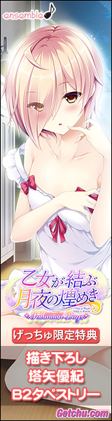 ★『乙女が結ぶ月夜の煌めき Fullmoon Days』