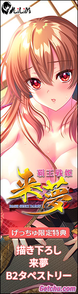 ★『覇王戦姫 来夢』