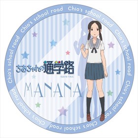 ちおちゃんの通学路 カザリー 真奈菜 