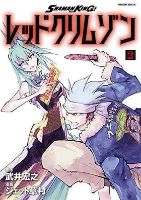 SHAMAN KING åɥॾ 2 ޥ󥨥åߥå