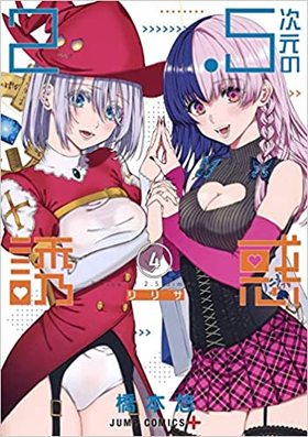 2.5次元の誘惑 4 ジャンプコミックス