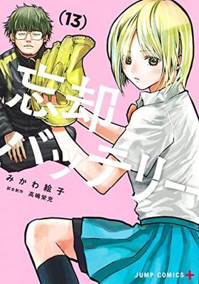 忘却バッテリー 13 ジャンプコミックス