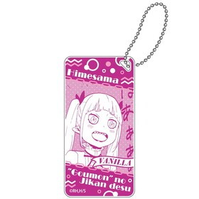 姫様 “○○” の時間です ドミテリアキーチェーン バニラ 
