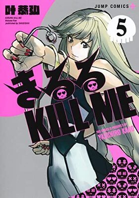  KILL ME 5 ץߥå