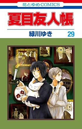 夏目友人帳 29 花とゆめコミックス
