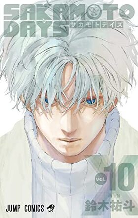 SAKAMOTO DAYS 10 ץߥå