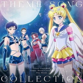 劇場版 美少女戦士セーラームーンCosmos テーマソング・コレクション[BD付] 