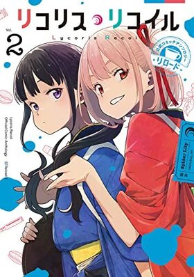 リコリス・リコイル 公式コミックアンソロジー リロード 2 電撃コミックスNEXT