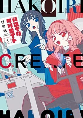 ハコイリクリエイト 1 まんがタイムKRコミックス