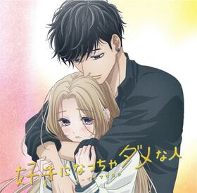 お嬢と番犬くん OPテーマ「好きになっちゃダメな人」[アニメジャケット盤]／オーイシマサヨシ 