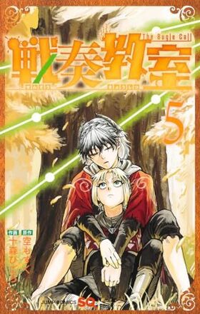 戦奏教室 5 ジャンプコミックス
