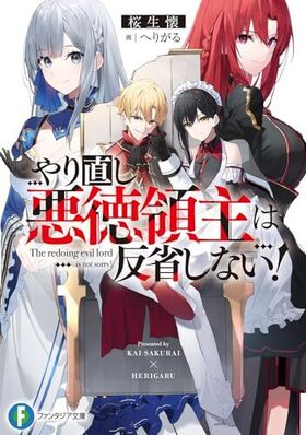 やり直し悪徳領主は反省しない！ 富士見ファンタジア文庫
