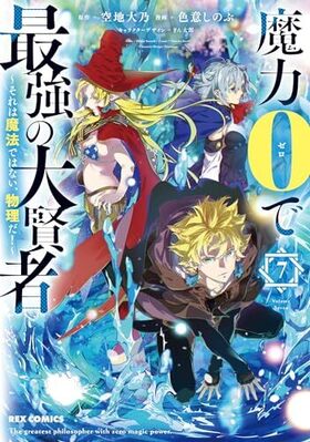 魔力0で最強の大賢者 ～それは魔法ではない、物理だ！～ 7 