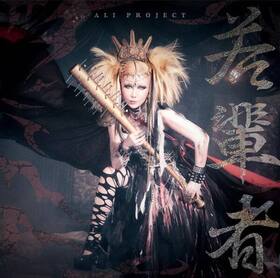 ּڼԡ[̾]ALI PROJECT 