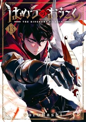 はめつのおうこく 13 ブレイドコミックス