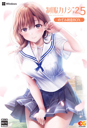 制服カノジョ 2.5 のぞみ初恋BOX 