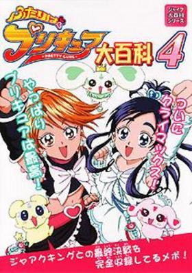 ふたりはプリキュア大百科　4 