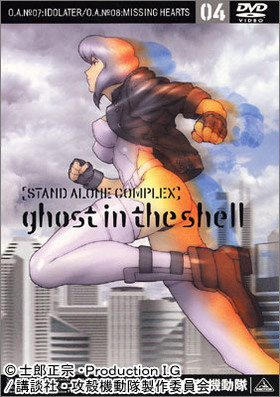 ̵ư STAND ALONE COMPLEX 04