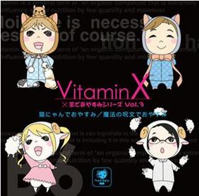 VitaminXӤǤ䤹ߥ꡼Vol.3ǭˤǤ䤹/ˡμʸǤ䤹ߡ 