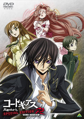 ɥ ȿդΥ롼 R2 SPECIAL EDITION ZERO REQUIEM 