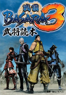 戦国BASARA3 武将読本 