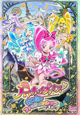 映画 ハートキャッチプリキュア！ 花の都でファッションショー…ですか!? DVD 通常版