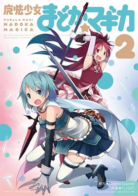 魔法少女まどか☆マギカ 2 まんがタイムKRコミックス フォワードシリーズ