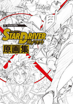 TV˥᡼ STAR DRIVER Υȡ 轸 
