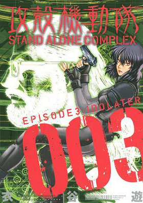 ̵ư STAND ALONE COMPLEX 3 KCǥå