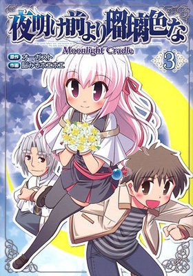  -Moonlight Cradle- 3 ŷ⥳ߥå