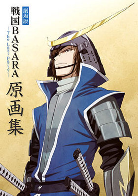  BASARA -The Last Party- 轸 