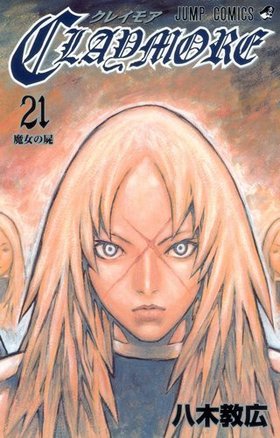 CLAYMORE 21 ץߥå