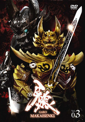 ϵGAROMAKAISENKI vol.3 DVD 