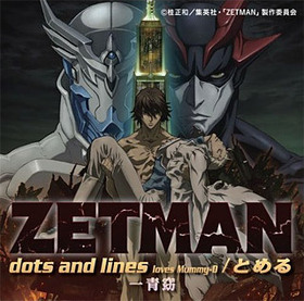TV˥ ZETMAN OPEDơޡdots and lines loves Mummy-D/Ȥס loves Mummy-D 