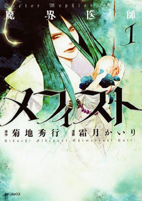 魔界医師メフィスト 1 MFコミックス ジーンシリーズ