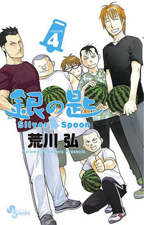 κ Silver Spoon 4Υסǡ شۥץ饹󥳥ߥå