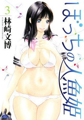 ぼっちの人魚姫 3 ジェッツコミックス