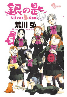 κ Silver Spoon 5Υס2ǡ شۥץ饹󥳥ߥå