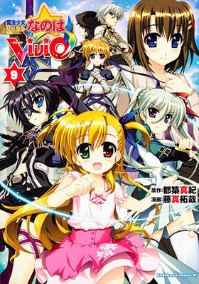 魔法少女リリカルなのはViVid 9 角川コミックス・エース