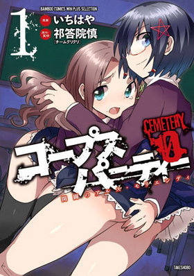 ץѡƥ CEMETERY0 Υ륹ꥨǥ 1 Х֡ߥå