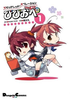 ビビッドレッド・オペレーション The 4コマ 1 びびおぺ 電撃コミックスEX