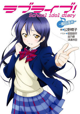 ֥饤֡ School idol diary ĳ̤ 