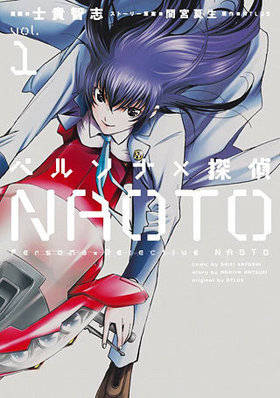 ペルソナ×探偵NAOTO 1 電撃コミックスNEXT