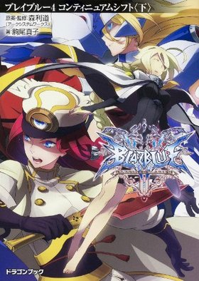 BLAZBLUE֥쥤֥롼 4 ƥ˥奢ॷե  ٻθɥ饴֥å
