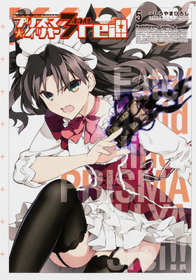 Fate/kaleid liner ץꥺޡ ɥ饤!! 5 ߥå