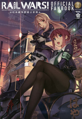 RAIL WARS ե֥å 