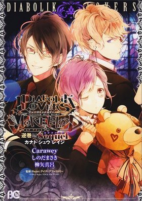 DIABOLIK LOVERS MOREBLOOD մ Sequel ʥȡ奦쥤 Bs-LOVEY COMICS